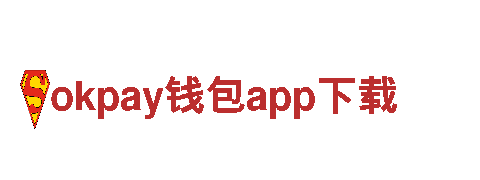 okpay钱包app下载，畅游之旅